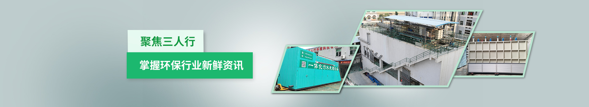 聚焦三人行  掌握環保行業新鮮資訊