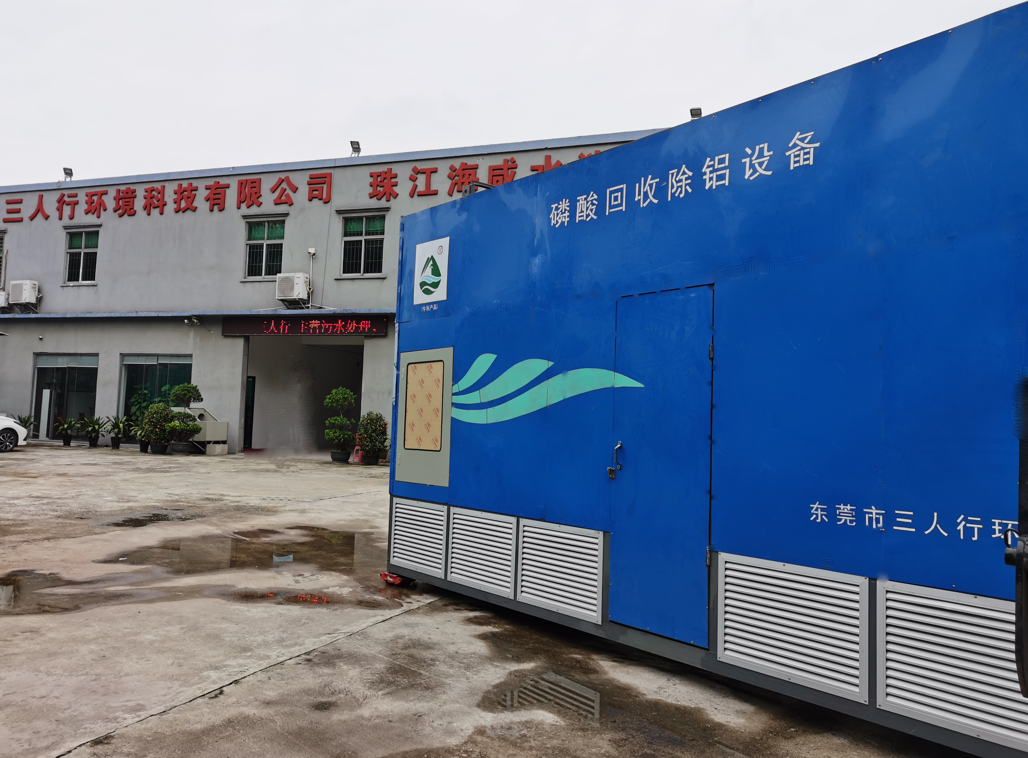 廢酸處理-三人行環境