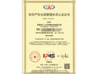 三人行環境成功通過最新知識產權管理體系認證