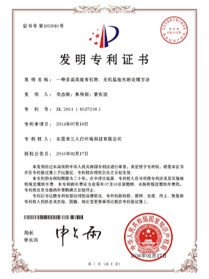 三人行-一種含高濃度有機物、無機鹽廢水的處理方法