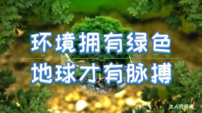 疫情過后，環(huán)境產(chǎn)業(yè)將迎來哪些新契機？