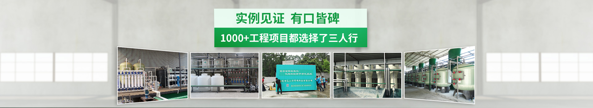 實例見證.有口皆碑，1000+工程項目都選擇了三人行